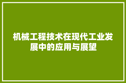机械工程技术在现代工业发展中的应用与展望 室内设计