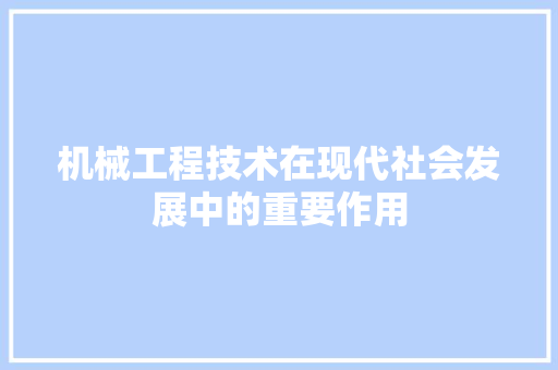 机械工程技术在现代社会发展中的重要作用 室内设计