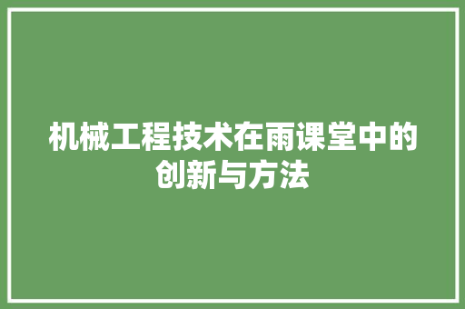 机械工程技术在雨课堂中的创新与方法 室内设计