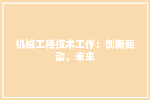 机械工程技术工作：创新驱动，未来 室内设计