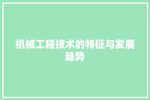 机械工程技术的特征与发展趋势 室内设计