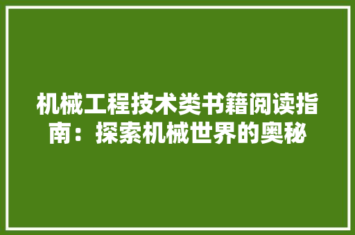 机械工程技术类书籍阅读指南：探索机械世界的奥秘 室内设计