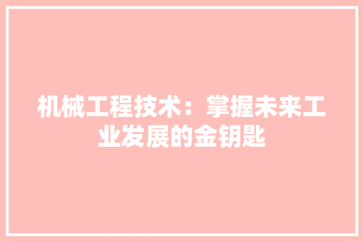 机械工程技术：掌握未来工业发展的金钥匙 室内设计