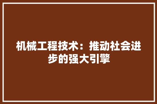 机械工程技术：推动社会进步的强大引擎 室内设计