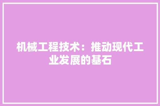 机械工程技术：推动现代工业发展的基石 室内设计
