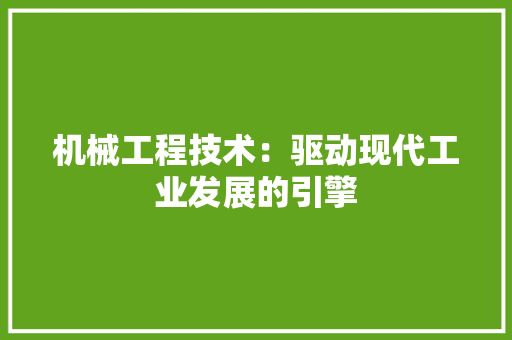 机械工程技术：驱动现代工业发展的引擎 室内设计
