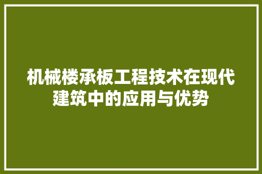 机械楼承板工程技术在现代建筑中的应用与优势 室内设计