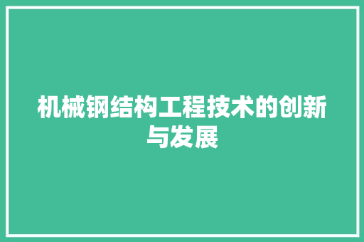 机械钢结构工程技术的创新与发展