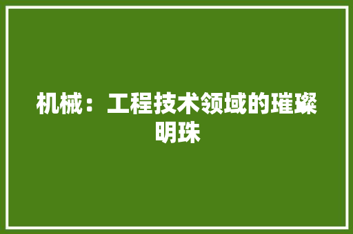 机械：工程技术领域的璀璨明珠 室内设计