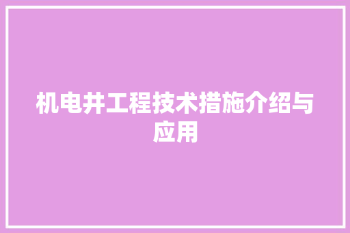 机电井工程技术措施介绍与应用 室内设计