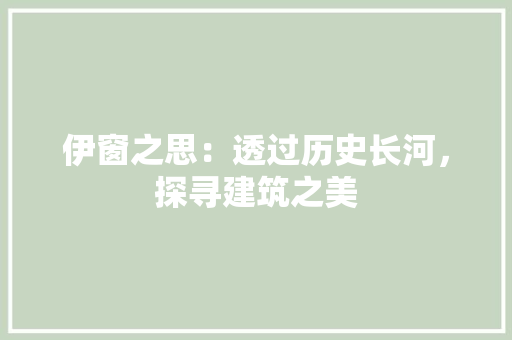 伊窗之思：透过历史长河，探寻建筑之美 家居装修
