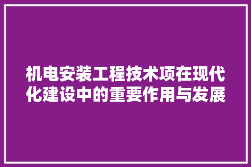 机电安装工程技术项在现代化建设中的重要作用与发展趋势 室内设计