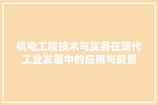 机电工程技术与实务在现代工业发展中的应用与前景 室内设计