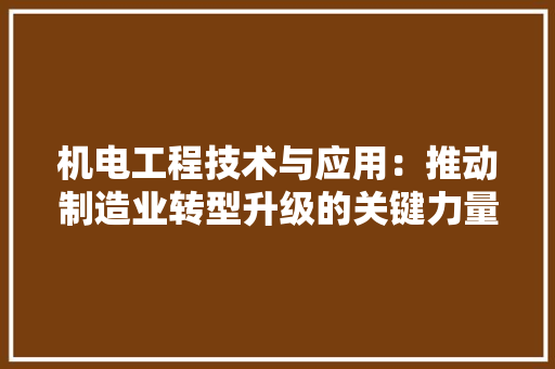 机电工程技术与应用：推动制造业转型升级的关键力量 室内设计