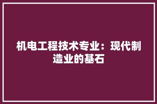 机电工程技术专业：现代制造业的基石 室内设计