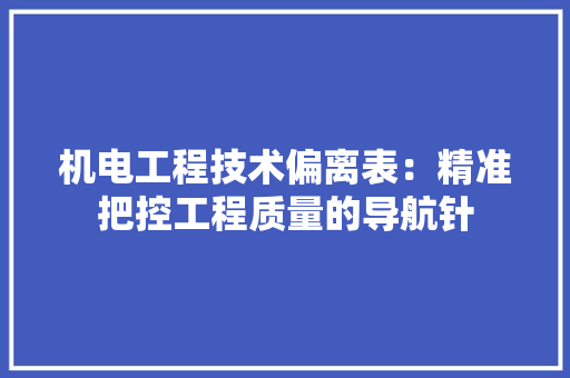机电工程技术偏离表：精准把控工程质量的导航针 室内设计