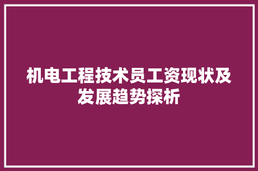 机电工程技术员工资现状及发展趋势探析 室内设计