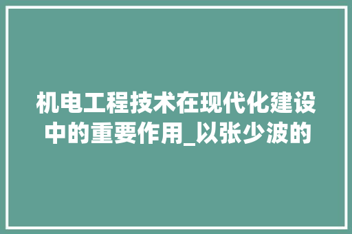 机电工程技术在现代化建设中的重要作用_以张少波的研究为例 室内设计