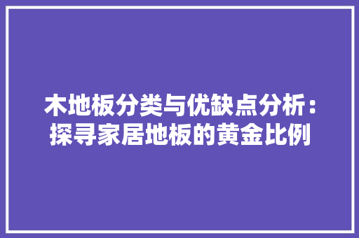 木地板分类与优缺点分析：探寻家居地板的黄金比例 室内设计
