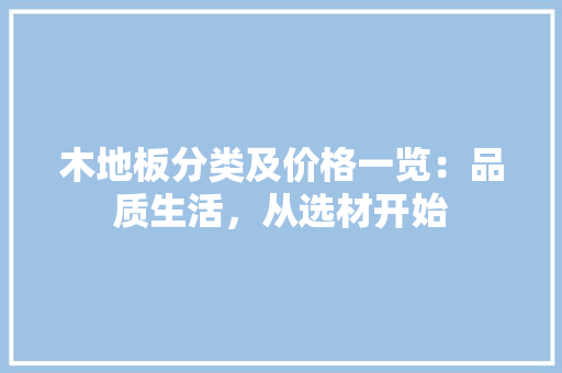 木地板分类及价格一览：品质生活，从选材开始 室内设计