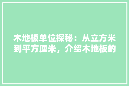 木地板单位探秘：从立方米到平方厘米，介绍木地板的计量奥秘 室内设计