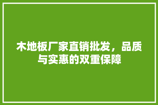 木地板厂家直销批发，品质与实惠的双重保障 室内设计