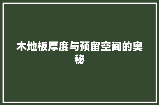 木地板厚度与预留空间的奥秘 室内设计