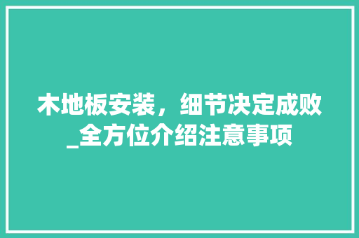 木地板安装，细节决定成败_全方位介绍注意事项 室内设计