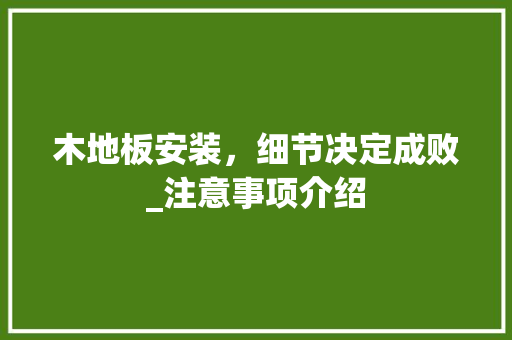 木地板安装，细节决定成败_注意事项介绍 室内设计