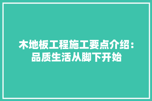 木地板工程施工要点介绍：品质生活从脚下开始 室内设计
