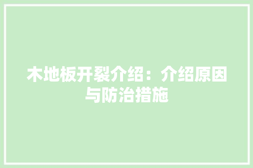 木地板开裂介绍：介绍原因与防治措施 室内设计