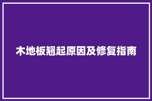 木地板翘起原因及修复指南 室内设计