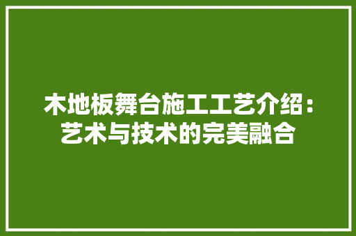 木地板舞台施工工艺介绍：艺术与技术的完美融合 室内设计