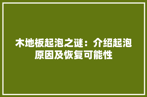 木地板起泡之谜：介绍起泡原因及恢复可能性 室内设计