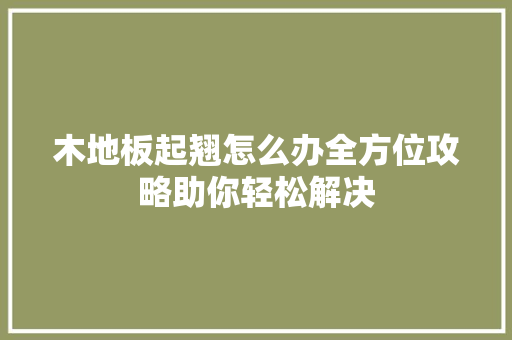 木地板起翘怎么办全方位攻略助你轻松解决 室内设计