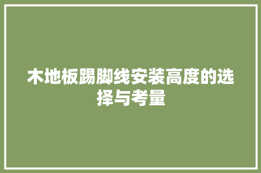 木地板踢脚线安装高度的选择与考量 室内设计