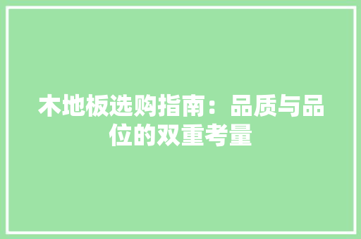 木地板选购指南：品质与品位的双重考量 室内设计