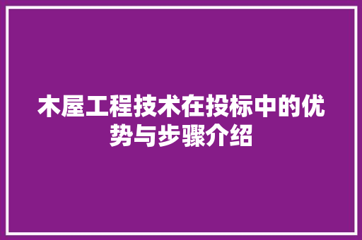 木屋工程技术在投标中的优势与步骤介绍 室内设计