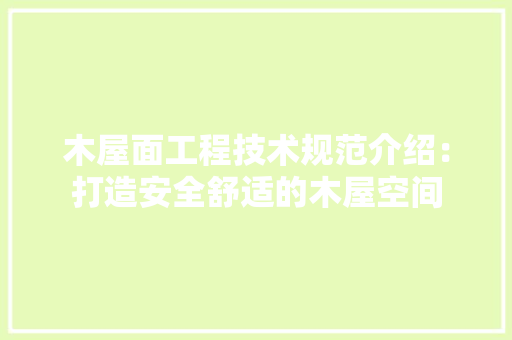 木屋面工程技术规范介绍：打造安全舒适的木屋空间 室内设计