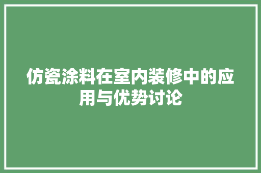 仿瓷涂料在室内装修中的应用与优势讨论 家居装修