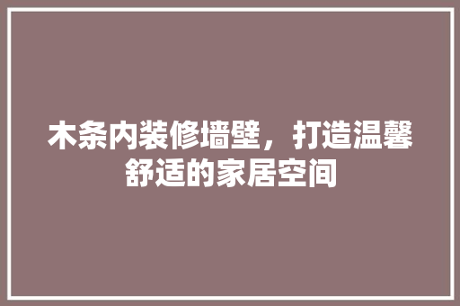木条内装修墙壁，打造温馨舒适的家居空间 室内设计