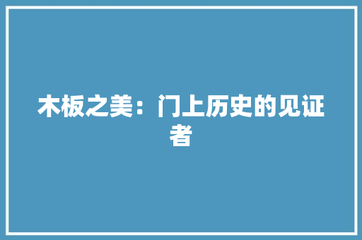 木板之美：门上历史的见证者 室内设计