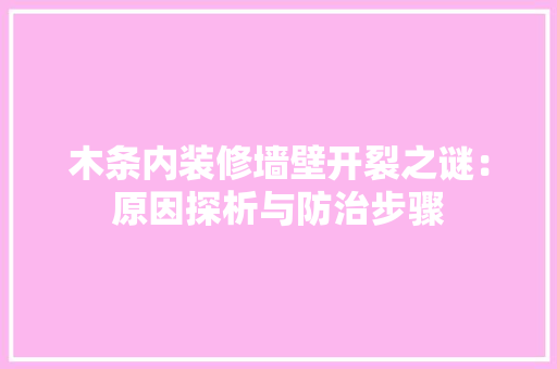 木条内装修墙壁开裂之谜：原因探析与防治步骤 室内设计