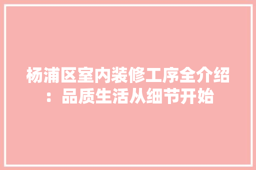 杨浦区室内装修工序全介绍：品质生活从细节开始 室内设计