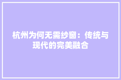 杭州为何无需纱窗：传统与现代的完美融合