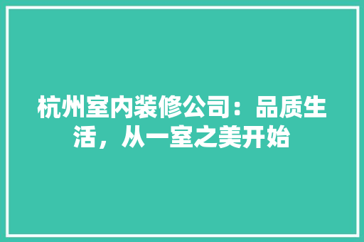 杭州室内装修公司：品质生活，从一室之美开始 室内设计