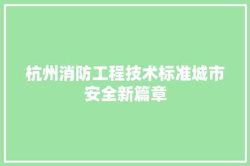 杭州消防工程技术标准城市安全新篇章 室内设计