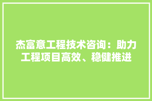 杰富意工程技术咨询：助力工程项目高效、稳健推进 室内设计