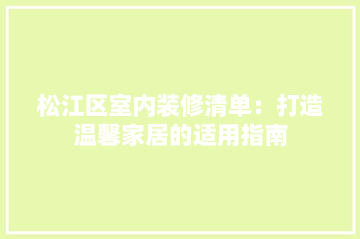 松江区室内装修清单：打造温馨家居的适用指南 室内设计