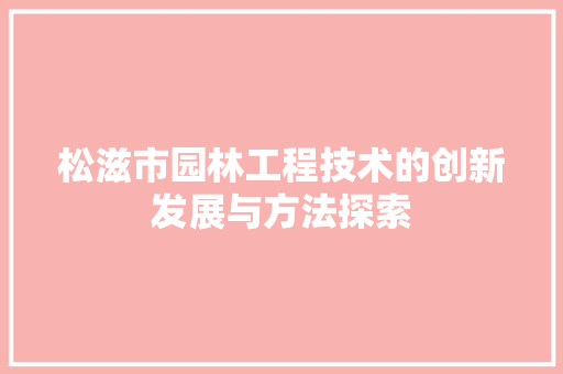 松滋市园林工程技术的创新发展与方法探索 室内设计
